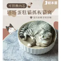 在飛比找蝦皮購物優惠-【現貨】貓本屋 下凹碗型 可換芯 貓抓板貓窩 塔塔蛋糕碗 底