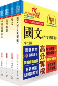 在飛比找博客來優惠-2023高普特考(共同科目)套書【重點整理‧試題精析】(贈題