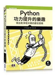 在飛比找Yahoo!奇摩拍賣優惠-益大資訊~Python功力提升的樂趣｜寫出乾淨程式碼的最佳實