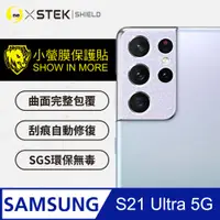 在飛比找PChome24h購物優惠-【o-one-小螢膜】Samsnug S21 Ultra 精