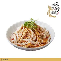 在飛比找鮮拾優惠-【元采珍饌】 川味涼拌雞肉絲 250g/包 10包組│元進莊