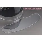 ARAI 原廠防霧片 PINLOCK 120 VAS-V鏡片專用 RX7X GX 日本公司貨 3D鏡片專用 NEO