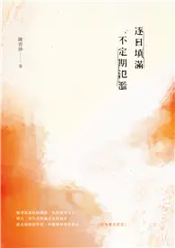 在飛比找TAAZE讀冊生活優惠-逐日填滿，不定期氾濫 (電子書)