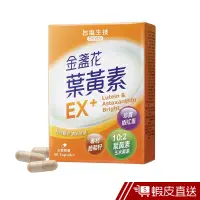 在飛比找蝦皮商城優惠-台鹽生技 金盞花葉黃素EX+膠囊 30粒/盒 10:2葉黃素