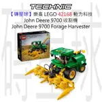 【磚星球】樂高 LEGO 42168 動力科技 JOHN DEERE 9700收割機 FORAGE HARVESTER