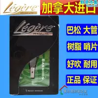 在飛比找露天拍賣優惠-加拿大legere樹脂哨片 勞傑瑞大管 巴鬆哨片耐用型合成塑