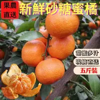 在飛比找樂天市場購物網優惠-【緁迪水果JDFruit】台中東勢新鮮砂糖蜜橘(5斤/箱)｜