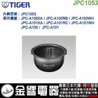 在飛比找Yahoo!奇摩拍賣優惠-【金響代購】空運,TIGER JPC1053,虎牌電子鍋,內