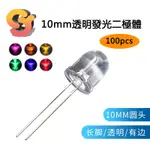 【現貨供應】100個 10MM/F10 LED燈珠 長腳有邊 圓頭透明 20MA 0.06W 白紅藍綠黃 直插發光二極體