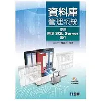 在飛比找金石堂優惠-資料庫管理系統－使用MS SQL Server實作（附範例光