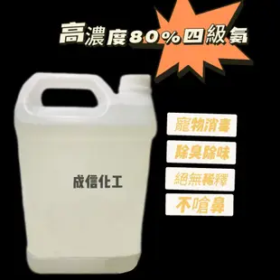 四級氨 bkc 80%原液 高濃度無稀釋 兩性消毒水 寵物抗菌🐶除臭