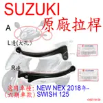 APO~F4-16~正SUZUKI原廠拉桿-A款黑大孔/SWISH125/NEWNEX六期車2018年/原車出廠有端子