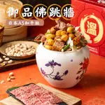 【溫國智主廚】御品佛跳牆 2000G/包+日本A5頂級和牛肉盤 120G±10%