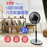 在飛比找momo購物網優惠-【勳風】14吋360度八方吹循環立扇/2入組(BHF-K01