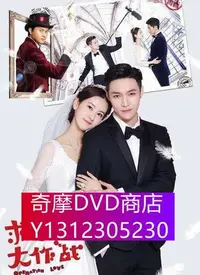 在飛比找Yahoo!奇摩拍賣優惠-DVD專賣 求婚大作戰/求婚大作戰中國版（張藝興 陳都靈）3