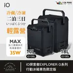 探索者行動冰箱黑色限定版10/18L【IO 大悲國際】IG100L/IG180L EXPLORER G系列 壓縮機 冰箱