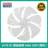 在飛比找蝦皮購物優惠-【禾聯原廠風扇葉片】禾聯14A6-HDF HDF-14A7 