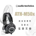 【搖滾玩家樂器】全新 新包裝 公司貨 鐵三角 ATH-M50X 錄音室專用 監聽耳罩式 耳機 黑色 白色