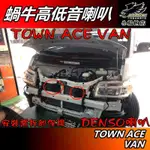 【小鳥的店】TOWN ACE VAN 升級日本【DENSO】蝸牛高低音 喇叭 一分二線組 廂型車 貨車 車用 配件 改裝