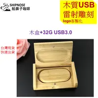 在飛比找蝦皮購物優惠-隨身碟USB客製化 木質USB木盒 訂製隨身碟USB 送舊 