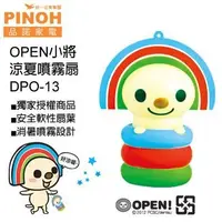 在飛比找Yahoo!奇摩拍賣優惠-OPEN小將涼夏水霧扇 DPO-13 / PLEASE妹妹 