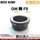 NISI KIWI KW63 轉接環 Olympus OM 鏡頭 轉 FUJI FX 機身