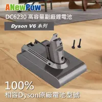 在飛比找蝦皮購物優惠-現貨Dyson V6 吸塵器副廠電池 高效能優於原廠 DC6