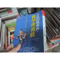 在飛比找蝦皮購物優惠-【一品冊二館】《《丟掉50樣東西，我學會勇敢》│大是文化│蓋