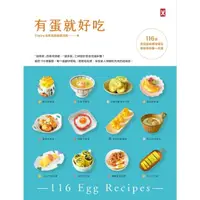 在飛比找momo購物網優惠-【MyBook】有蛋就好吃【116道百變蛋料理神筆記】 學做