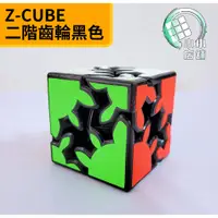 在飛比找蝦皮購物優惠-【小小店舖】 ZCUBE 齒輪魔方 二階 三階 3D 製作 