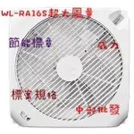 支架型 威力 18吋WL-RA16S WL-16 天花板循環扇排風機 超強風 天花板扇 節能扇支架專用電扇