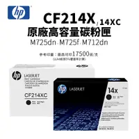 在飛比找蝦皮商城優惠-HP 惠普 CF214X / CF214XC 原廠高容量碳粉