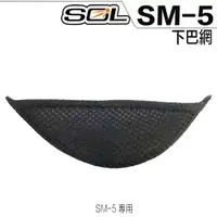 在飛比找蝦皮商城優惠-SOL SM5 SM-5 原廠零件 下巴網 可掀式 全罩 安