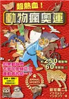 超熱血！動物瘋奧運：如果動物們去參加奧林匹克運動會的話…？ 動物 × 運動！在爆笑之中學習動物生態！