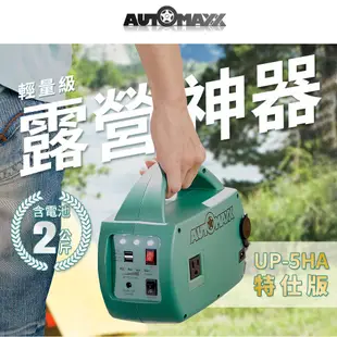 AUTOMAXX【UP-5HA特仕版】DC/AC輕巧便攜手提式行動電源 (附贈BSMI認證鋰鐵電池)(2023年最新版)