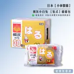 【正貨+發票】小林製藥 桐灰小白兔 貼式暖暖包14H保暖 效期2024.04【老闆批發網】