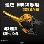 【台狼趣】DMV SYM MMBCU曼巴 旋鈕顏色可選 競賽短拉桿 可折拉桿 改裝拉桿組 煞車