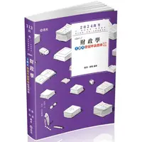 在飛比找樂天市場購物網優惠-財政學主題式歷屆申論題庫精準解題(高考、研究所、三四等特考、