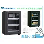 數位小兔【WONDERFUL AD-051CH 萬得福 經典電子防潮櫃 50L 溼度計】防潮箱 相機 防霉 除濕 公司貨