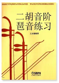 在飛比找露天拍賣優惠-二胡音階琶音練習 王永德 2016-3 上海音樂出版社