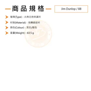 Jim Dunlop / 88 古典吉他移調夾(2色)【樂器通】