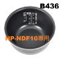 在飛比找蝦皮購物優惠-象印 電子鍋專用內鍋原廠貨((B436))NP-NDF10專