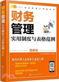 在飛比找三民網路書店優惠-財務管理實用制度與表格範例(圖解版)（簡體書）