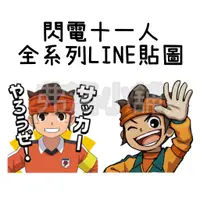 在飛比找蝦皮購物優惠-《LINE貼圖代購》日本/國內 閃電十一人 全系列貼圖