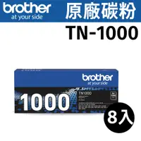 在飛比找PChome24h購物優惠-brother TN-1000 原廠黑色碳粉匣 ( 8組裝 