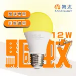 舞光★含稅 熱銷新款 LED 12W 驅蚊燈泡 防蚊燈泡 全電壓★光彩