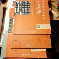 在飛比找樂天市場購物網優惠-瑕疵書出清！《乙瑛碑實用技法與練習》！隸書鋼筆字全攻略，好好