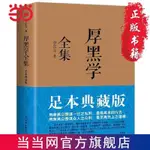 正版書 厚黑學全集（足本典藏版，林語堂、南懷瑾、柏楊、李敖歷經沉浮，感悟作序）