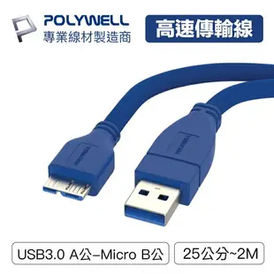POLYWELL USB3.0 Type-A公對Micro-B公 25公分~2米 傳輸線 5Gbps 寶利威爾 台灣現貨