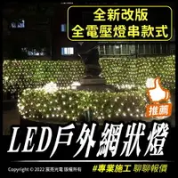 在飛比找樂天市場購物網優惠-2022全新改款為全電壓 LED聖誕網燈 全電壓 防水 戶外